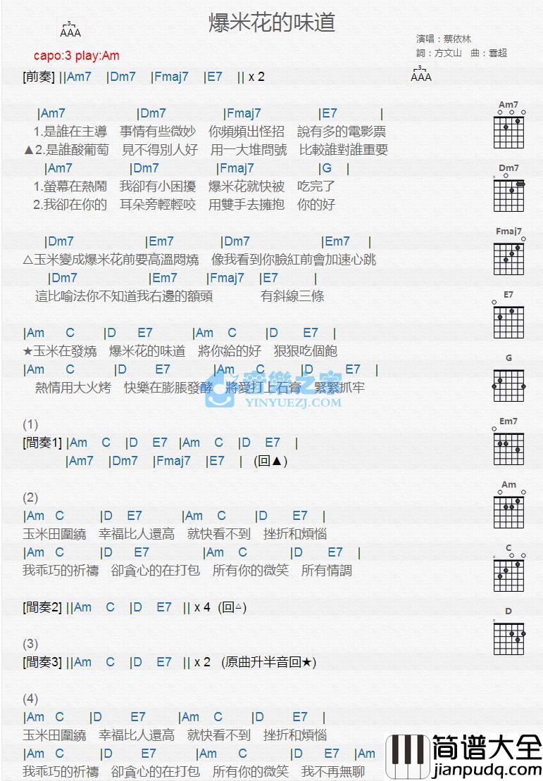 爆米花的味道吉他谱_Am调版_蔡依林