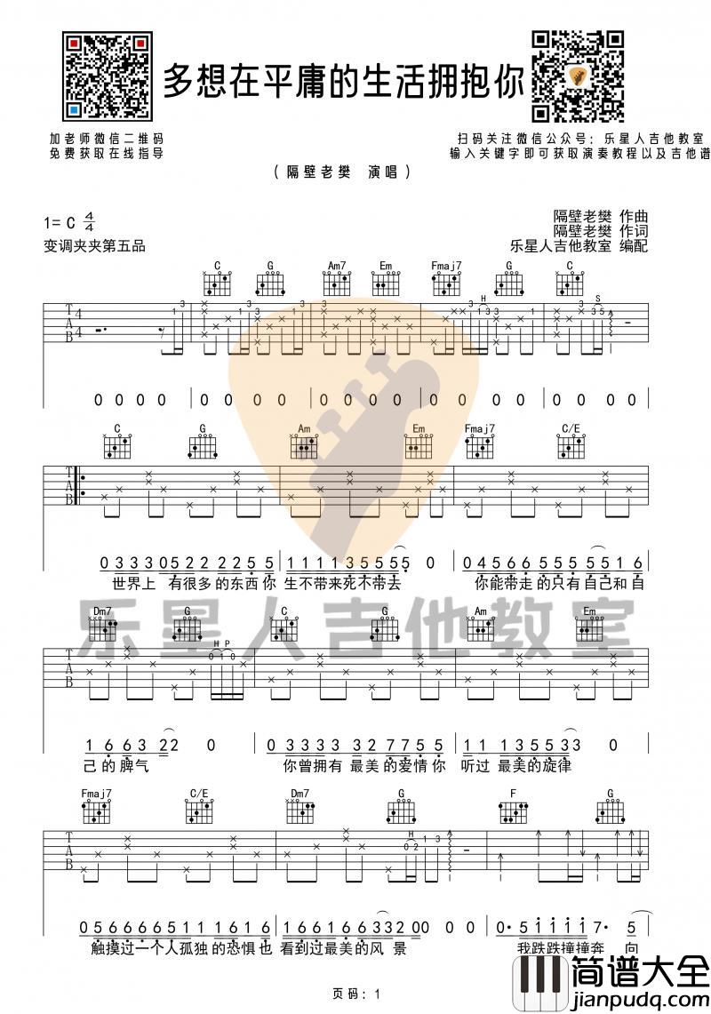 多想在平庸的生活拥抱你_吉他谱_C调原版