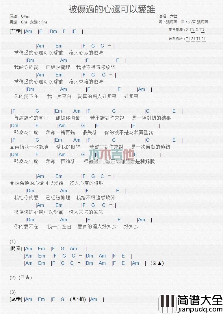 被伤过的心还可以爱谁_吉他谱_六哲