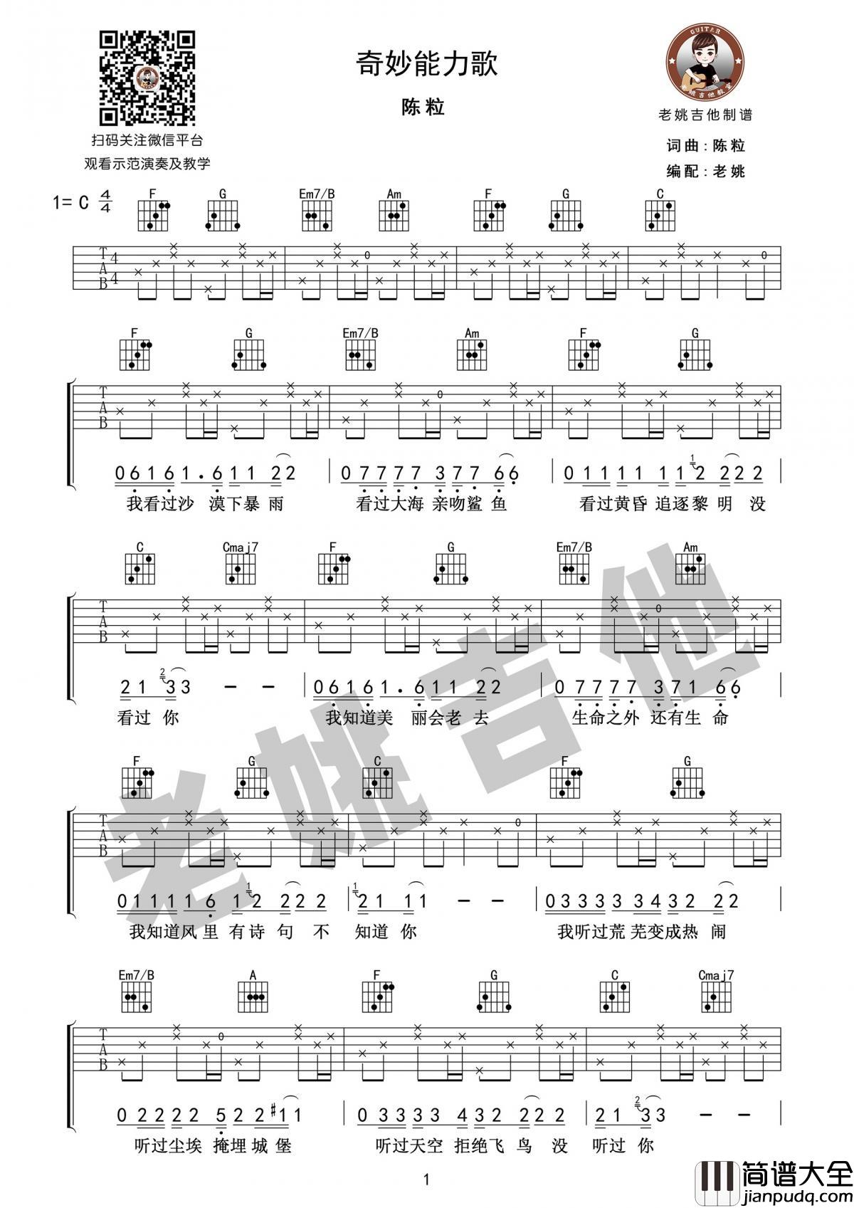 奇妙能力歌吉他谱陈粒C调校园版