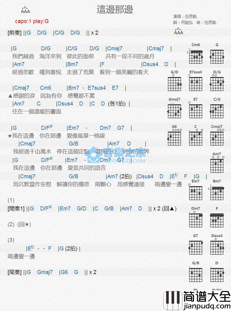 这边那边吉他谱_G调版_伍思凯