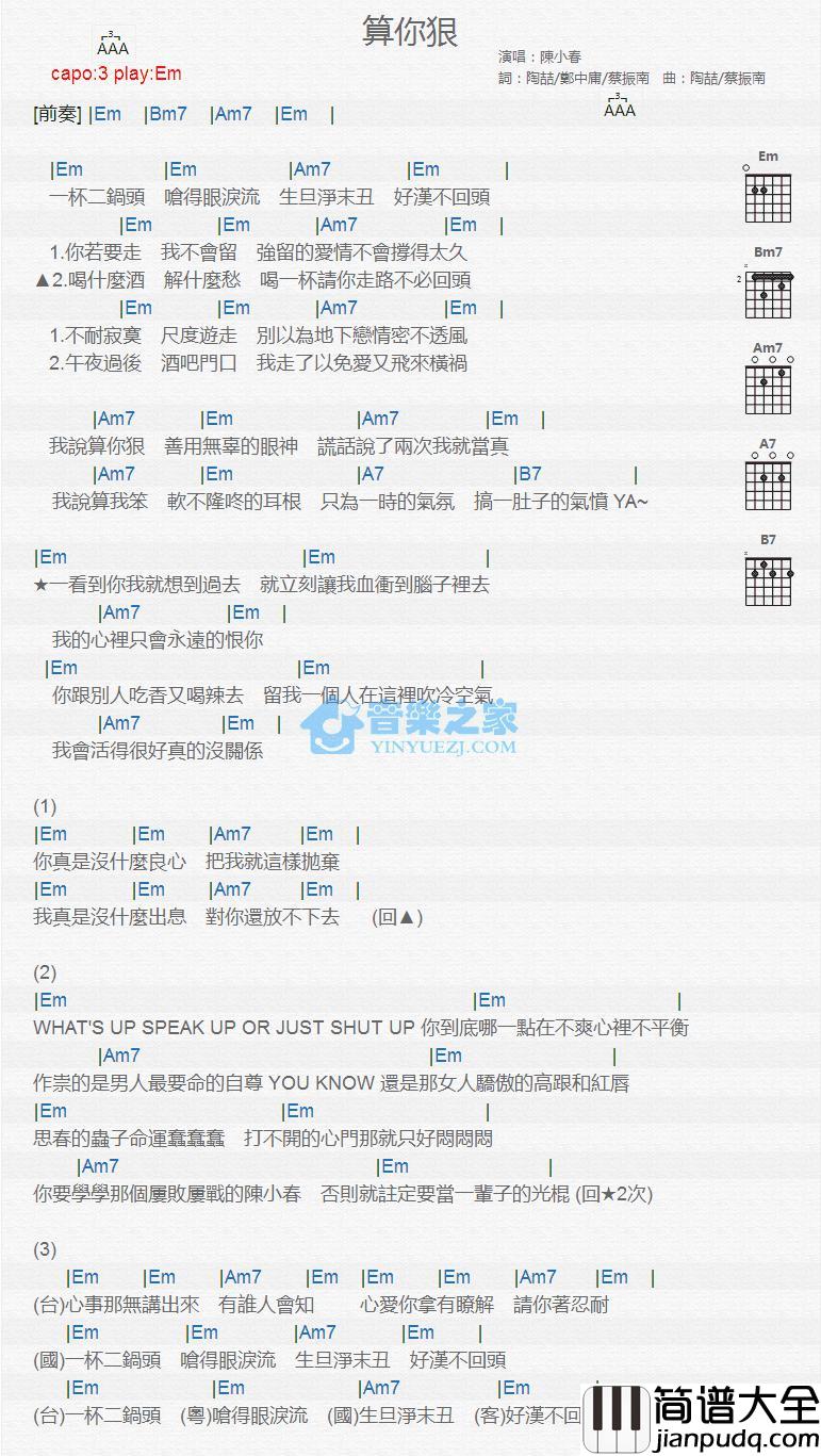 算你狠吉他谱_Em调版_陈小春