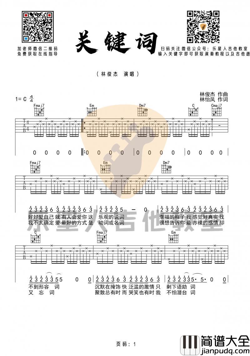 关键词_吉他谱_林俊杰_初级版简单版