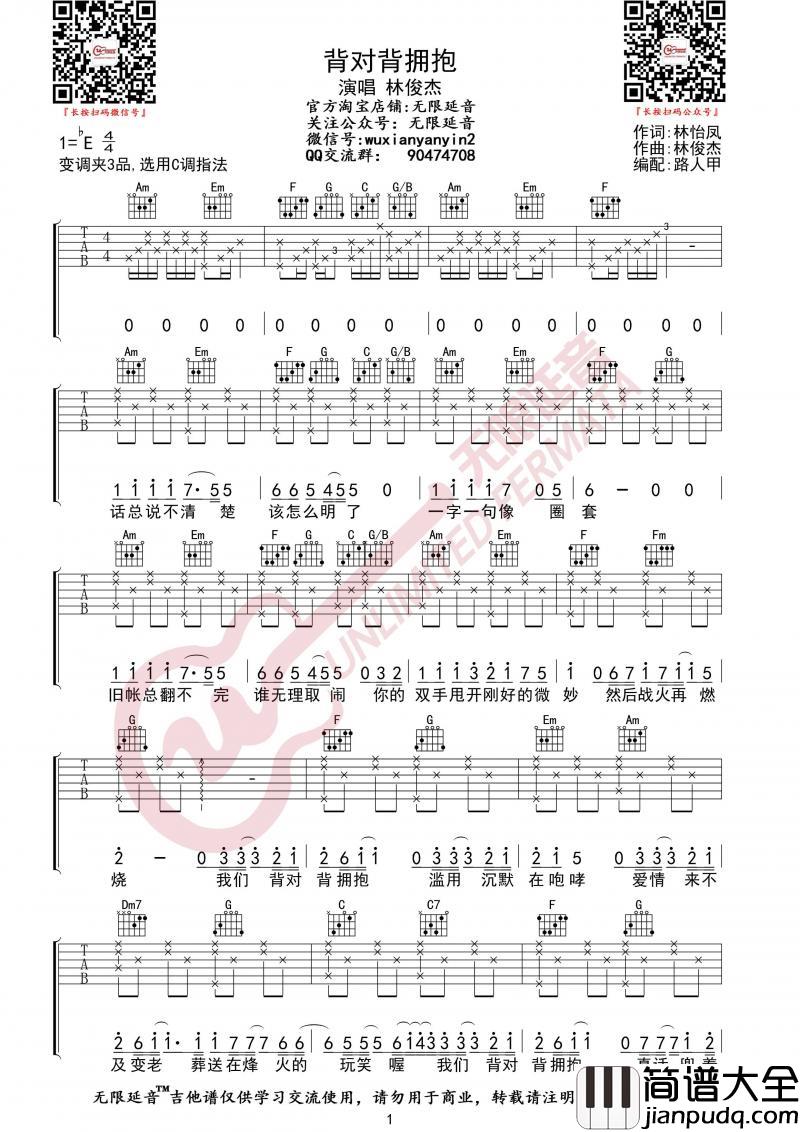 背对背拥抱吉他谱_C调弹唱六线谱_林俊杰