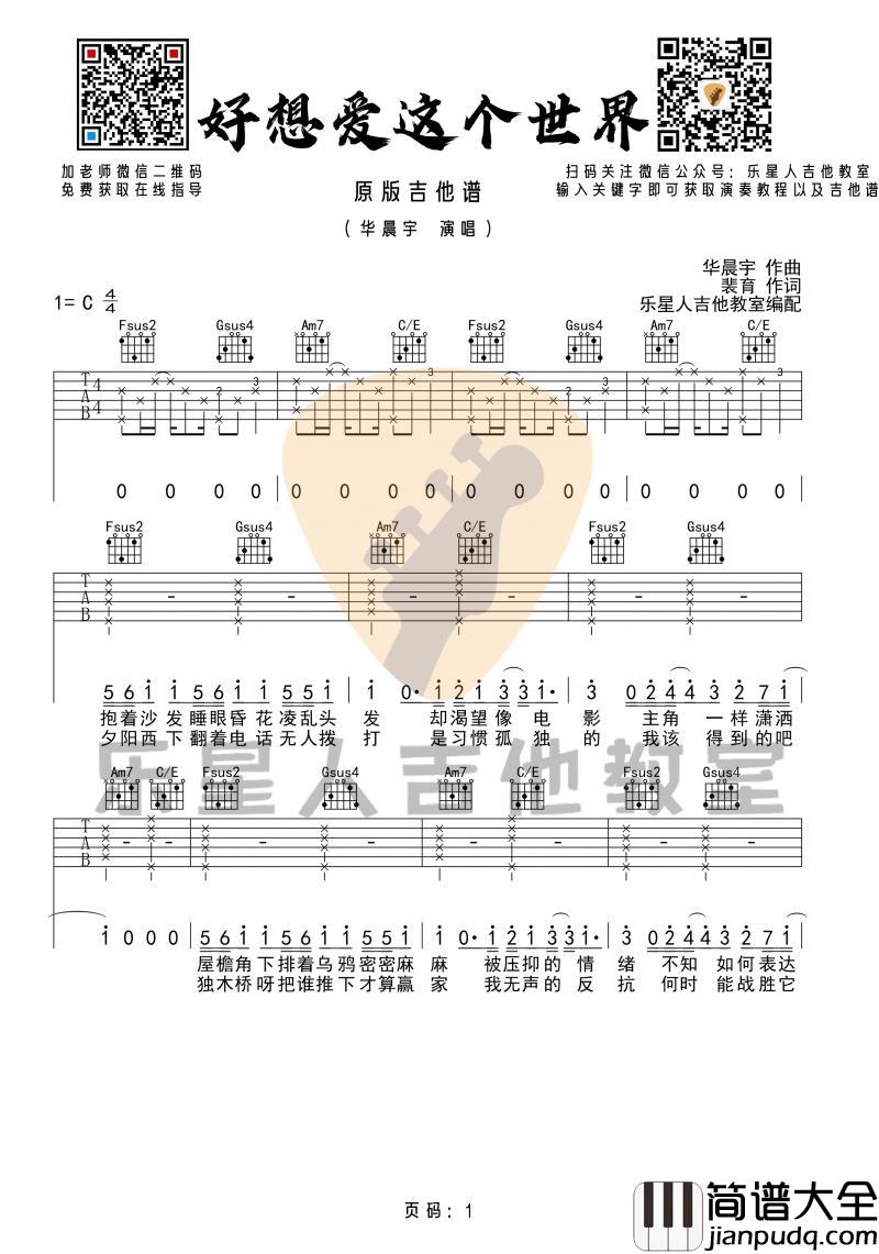 好想爱这个世界_吉他谱_华晨宇_原版