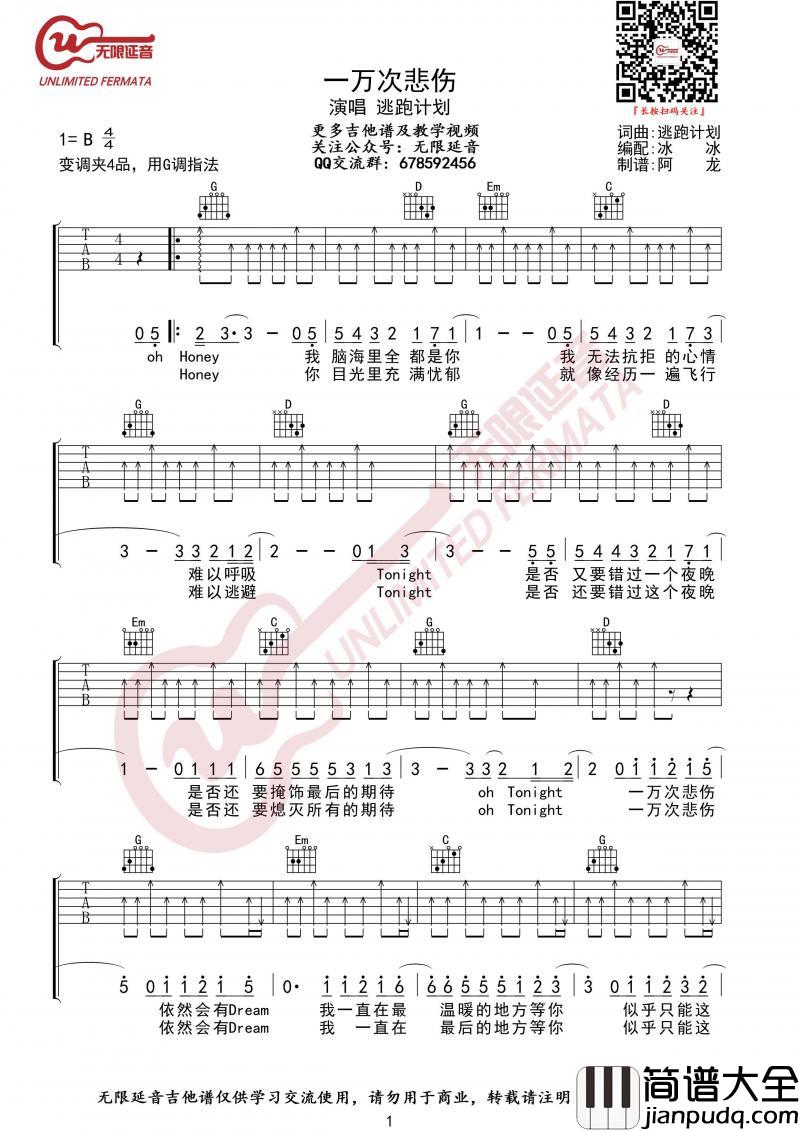 一万次悲伤_吉他谱_G调_逃跑计划【第二版】