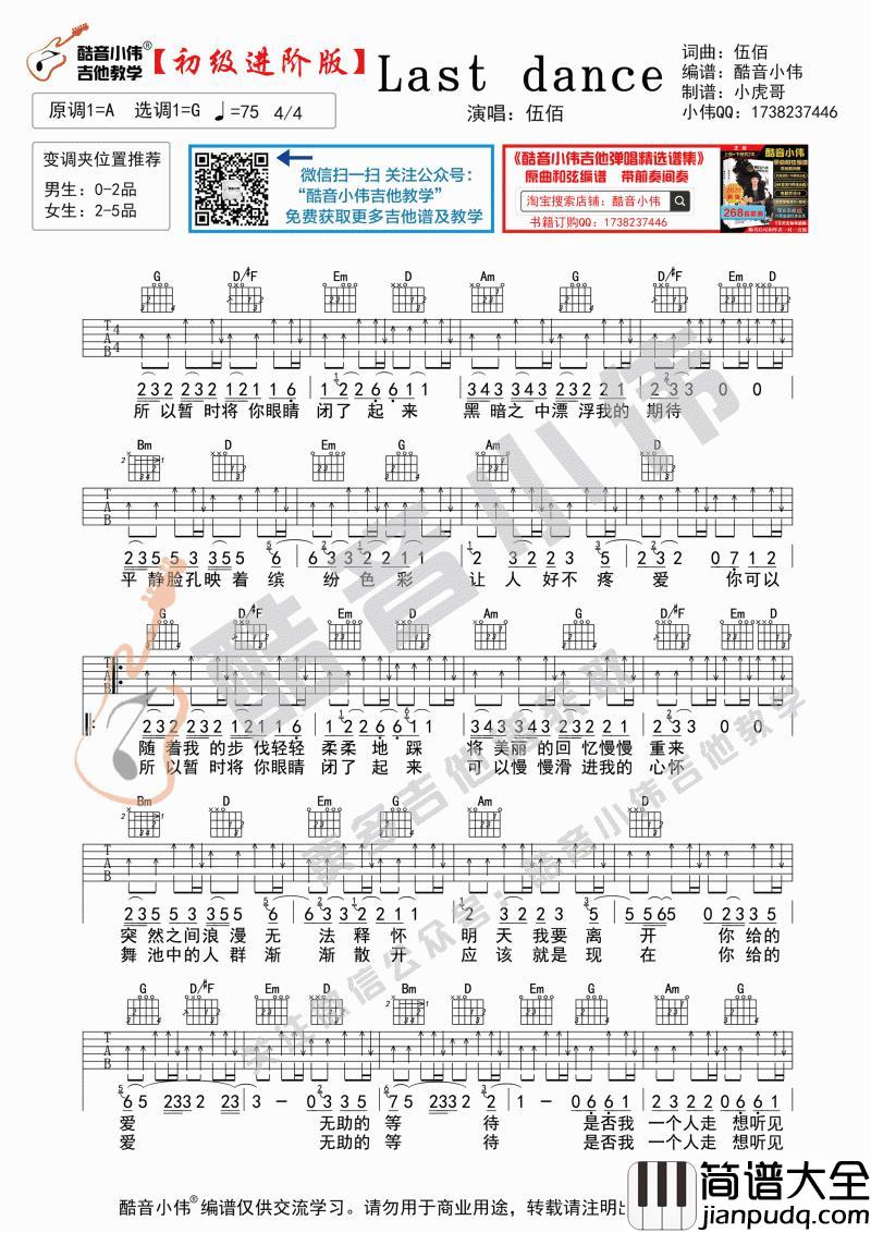 last_dance_吉他谱_伍佰_酷音小伟