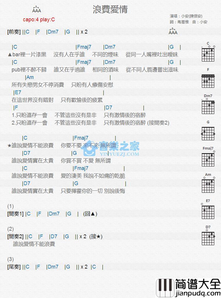 浪费爱情吉他谱_C调版_小安