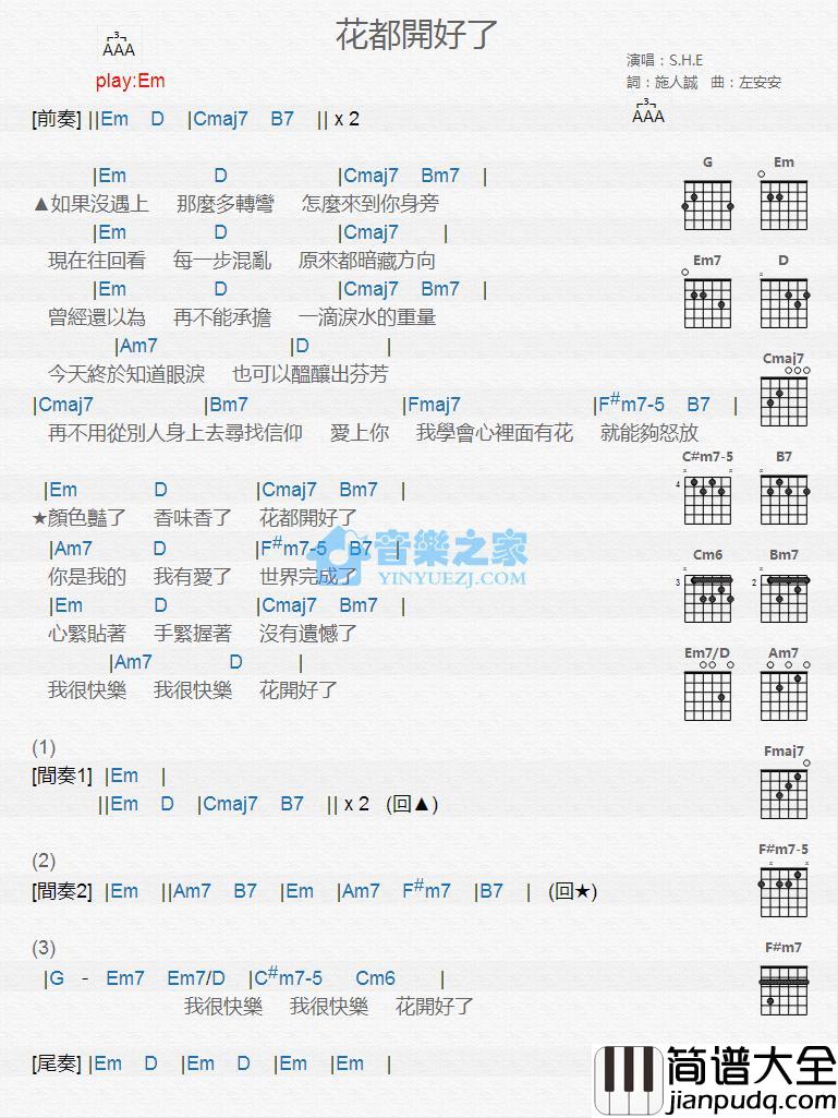 花都开好了吉他谱_Em调版_S.H.E