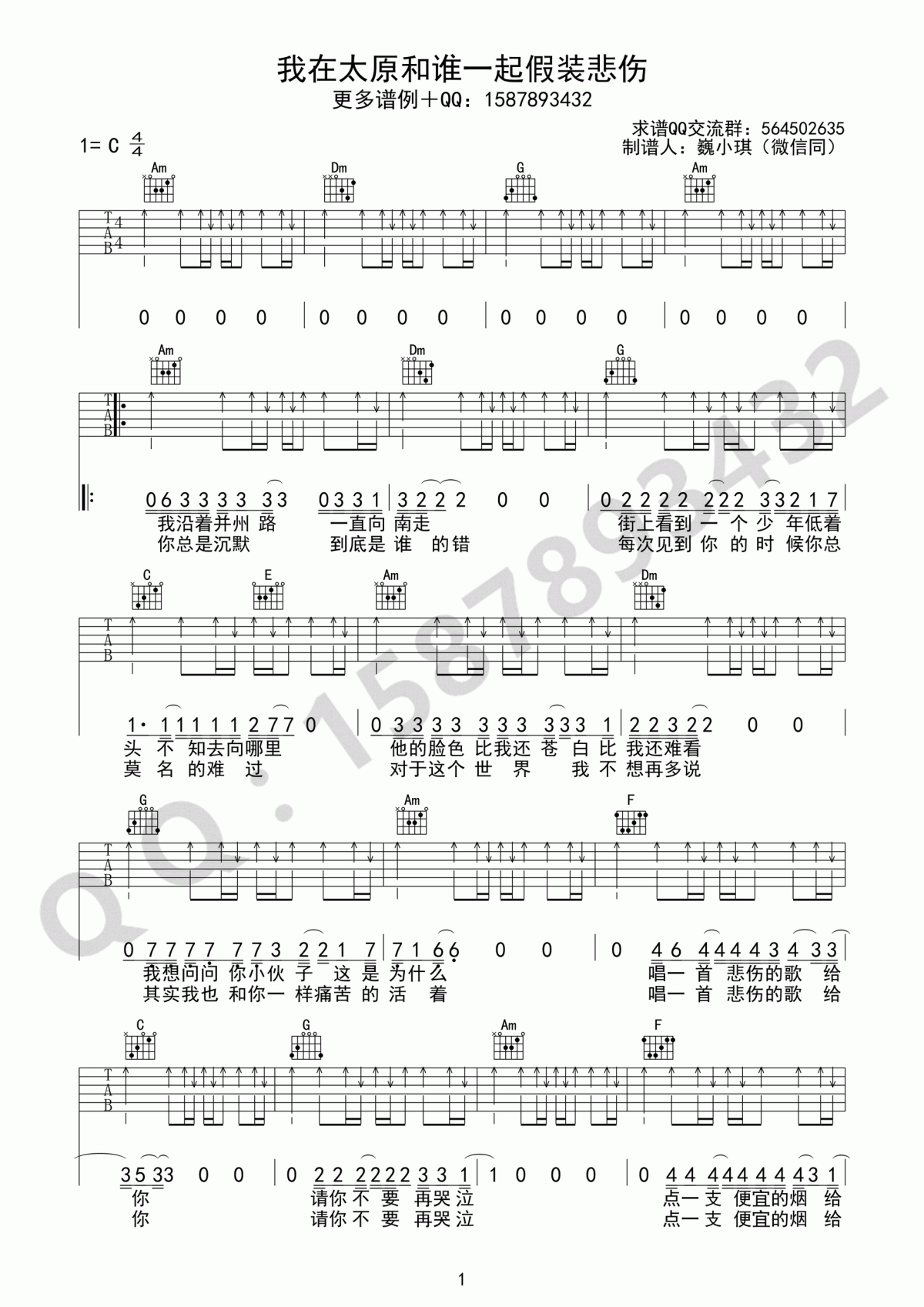 我在太原和谁一起假装悲伤_吉他谱_贰佰