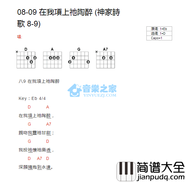 在我项上祂陶醉_吉他谱_D调版_神家诗歌