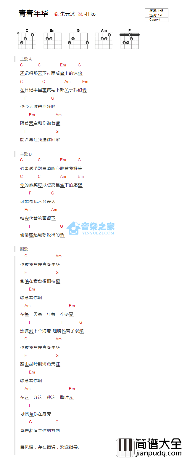 青春年华_吉他谱_C调版_朱元冰