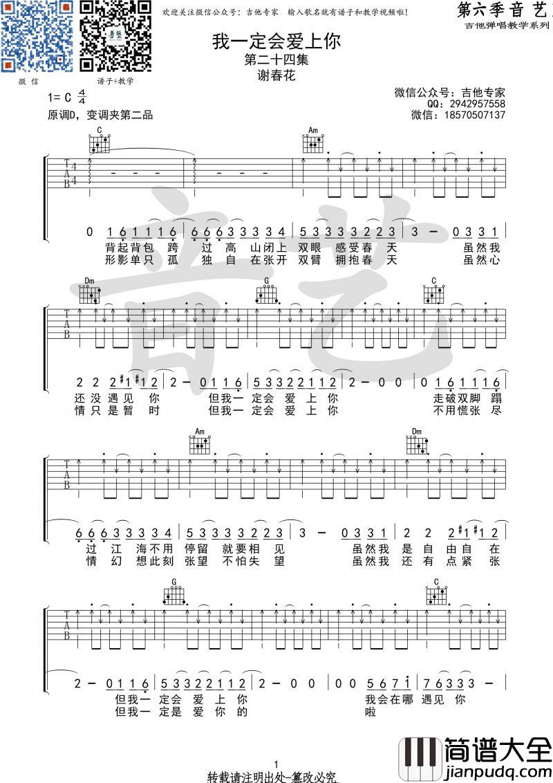 我一定会爱上你_吉他谱__谢春花原版