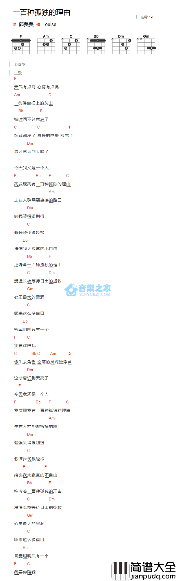 一百种孤独的理由_吉他谱_F调版_郭美美