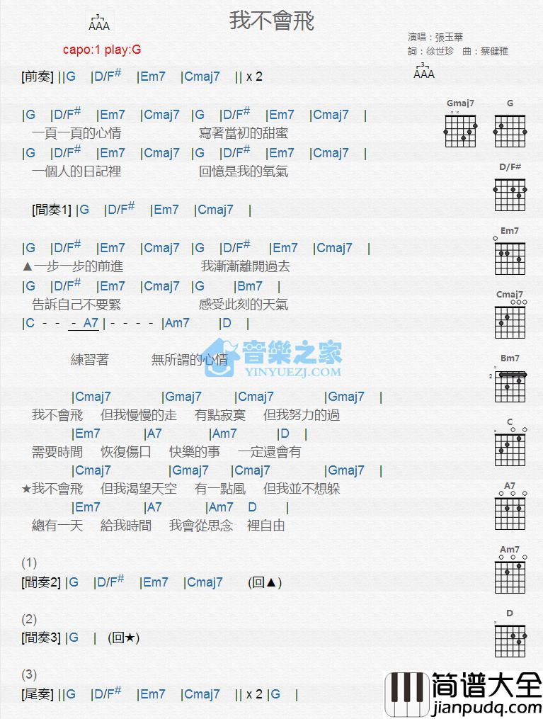 我不会飞吉他谱_G调版_张玉华