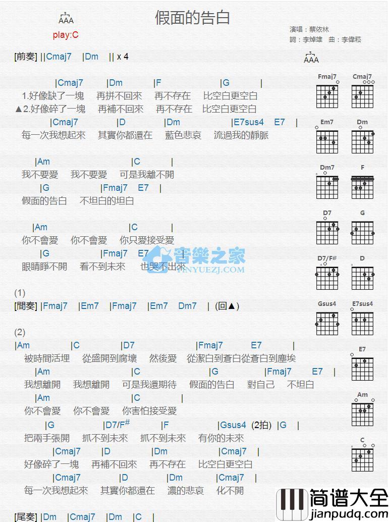 假面的告白吉他谱_C调版_蔡依林