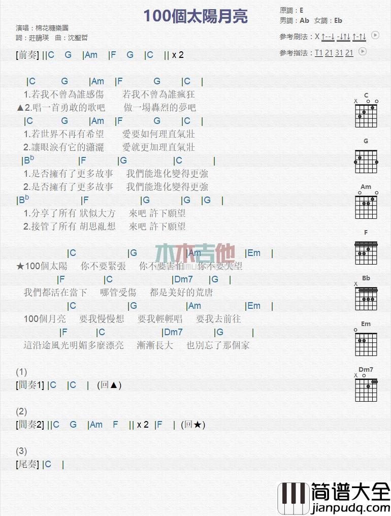 100个太阳月亮_吉他谱_棉花糖