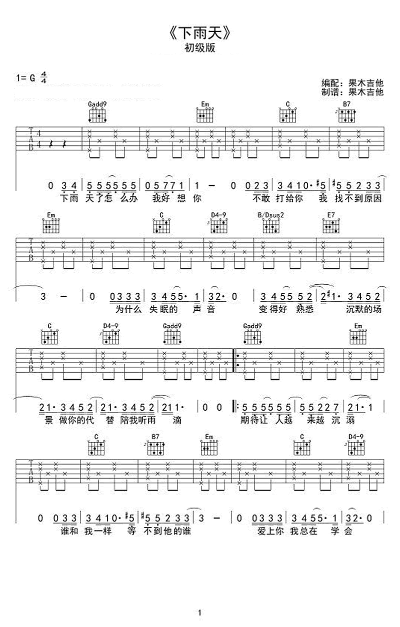下雨天吉他谱_G调初级入门版_南拳妈妈_弹唱六线谱