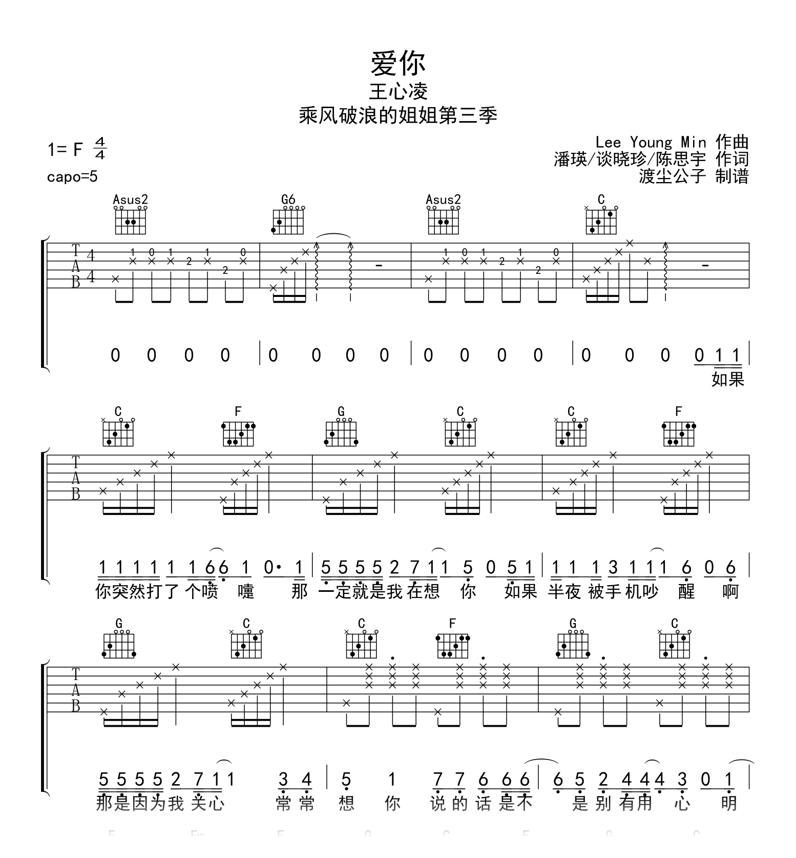 爱你吉他谱_王心凌_C调弹唱六线谱+音频_乘风破浪现场版
