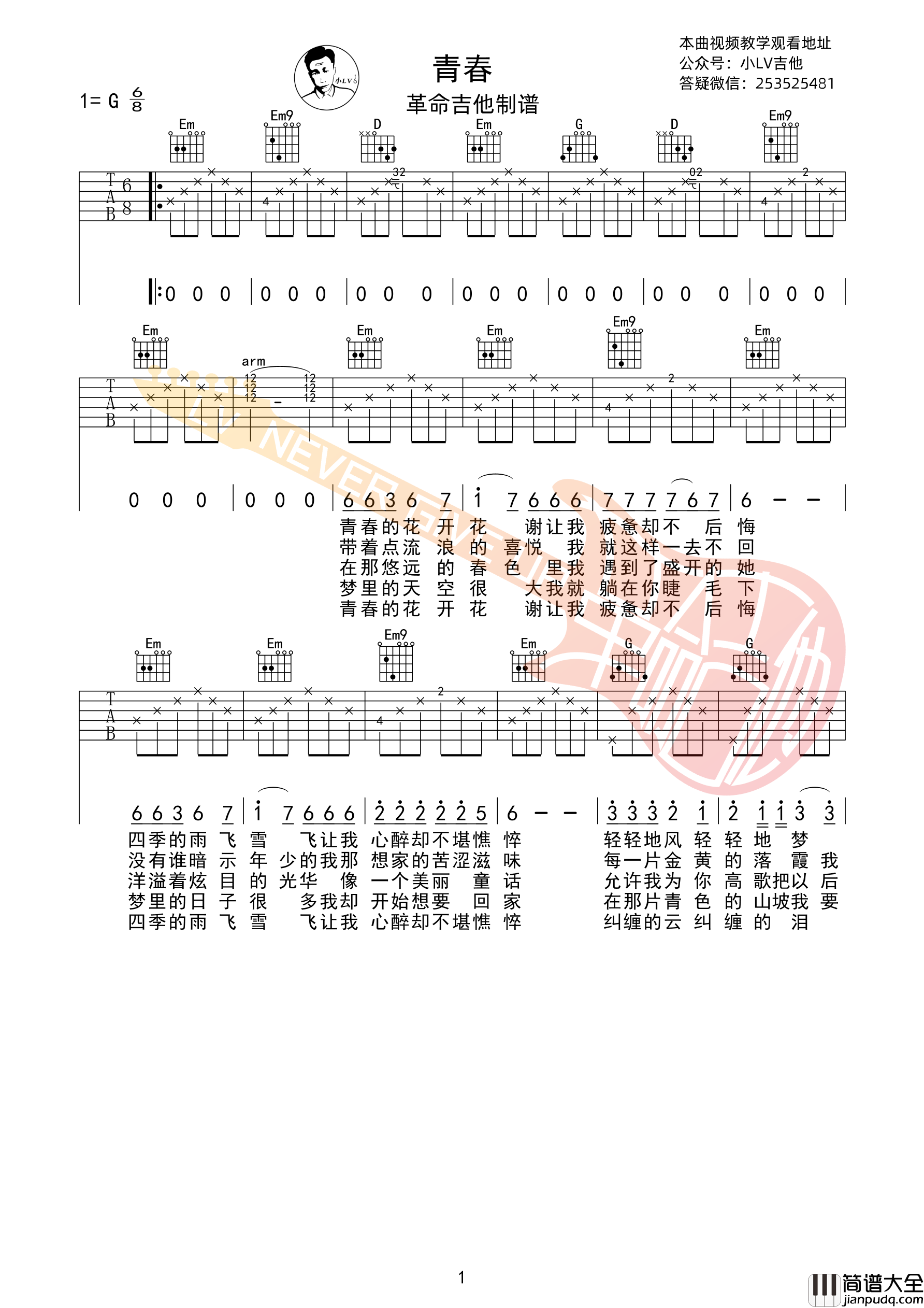 青春吉他谱G调（超高还原度版本）革命吉他沈庆弹唱六线谱