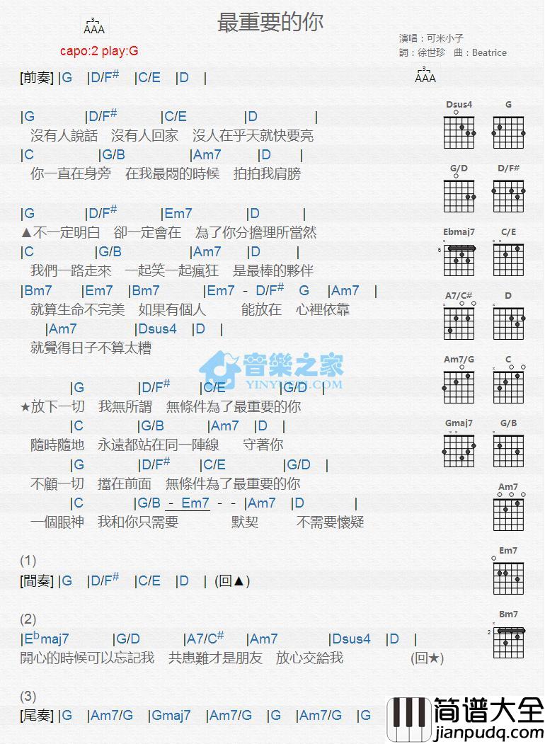 最重要的你吉他谱_G调版_可米小子