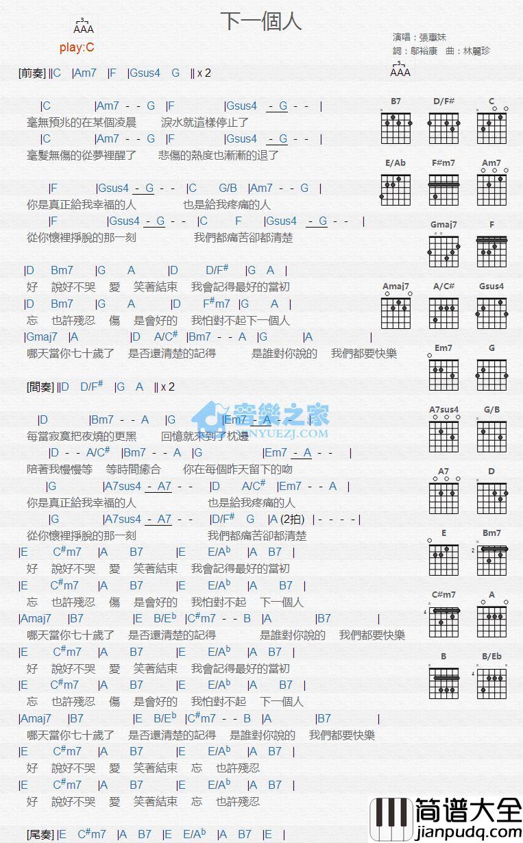 下一个人吉他谱_C调版_张惠妹