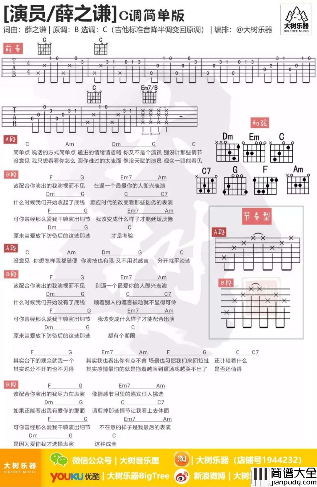 演员_C调简单版吉他谱_薛之谦