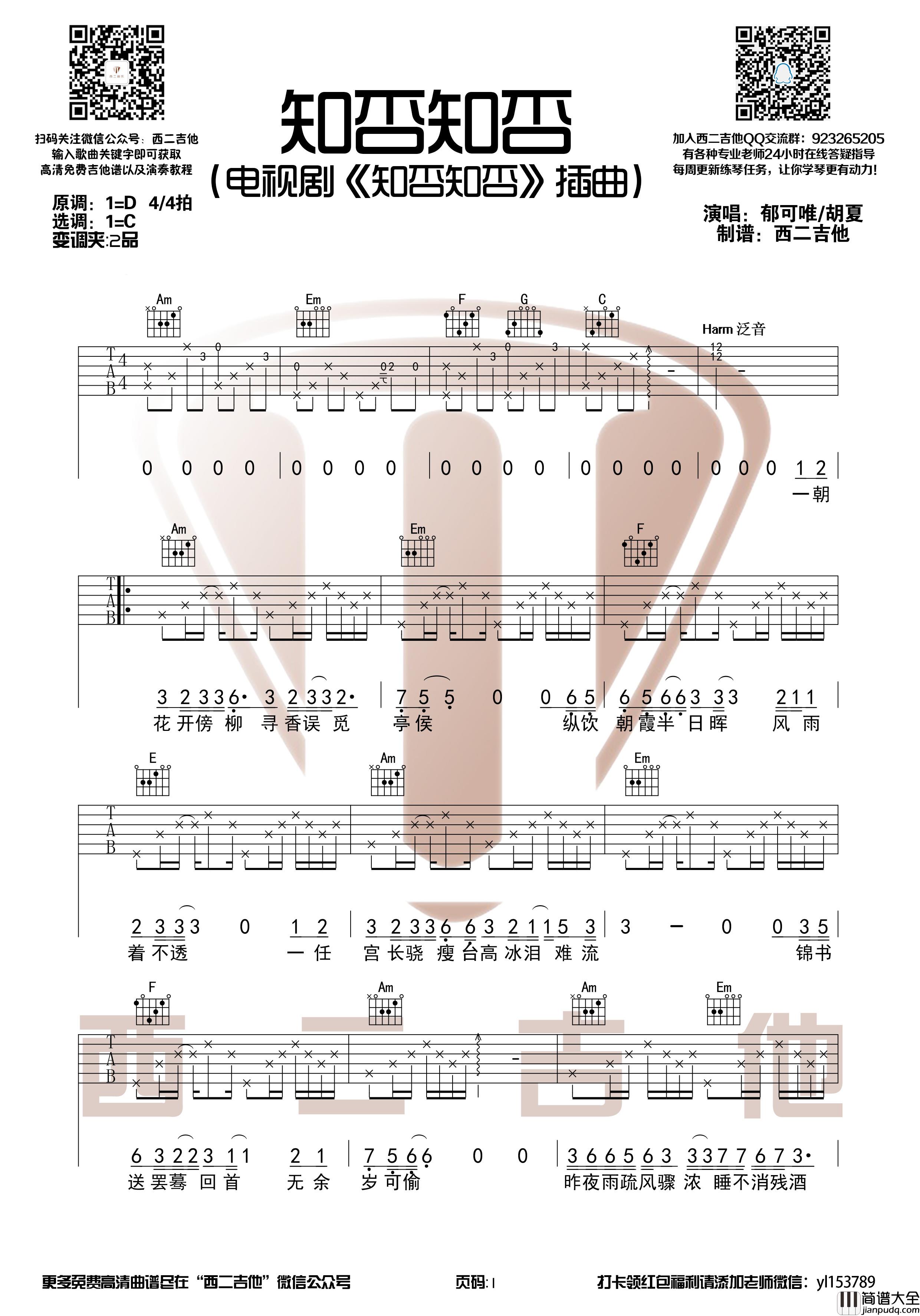 胡夏/郁可唯_知否知否_吉他谱_弹唱谱_六线谱_指弹谱_C调