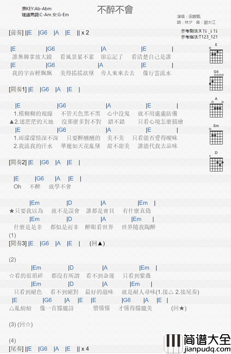 不醉不会_吉他谱_田馥甄