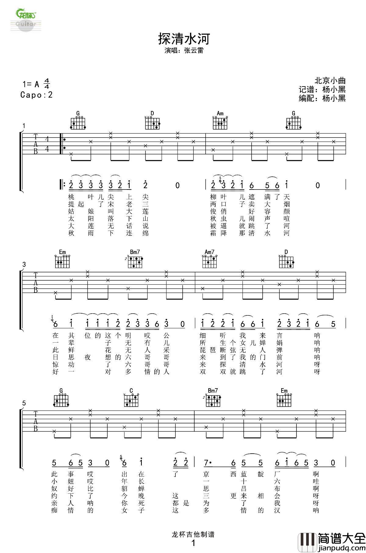 探清水河_A调吉他谱_张云雷