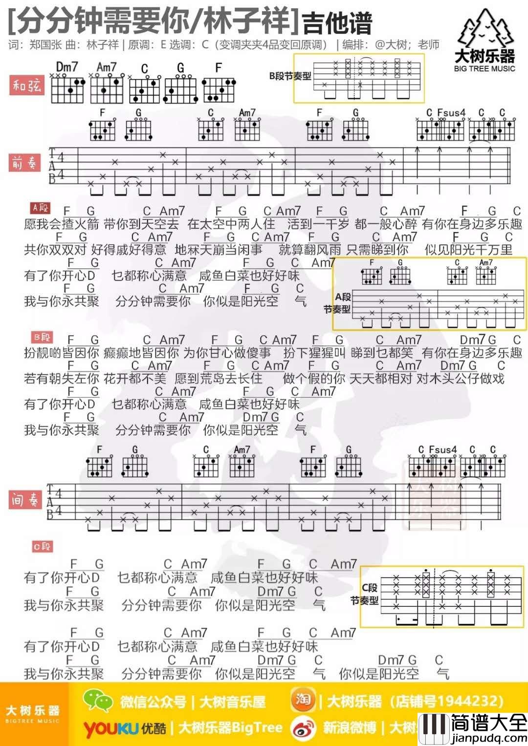 分分钟需要你_C调吉他谱_林子祥