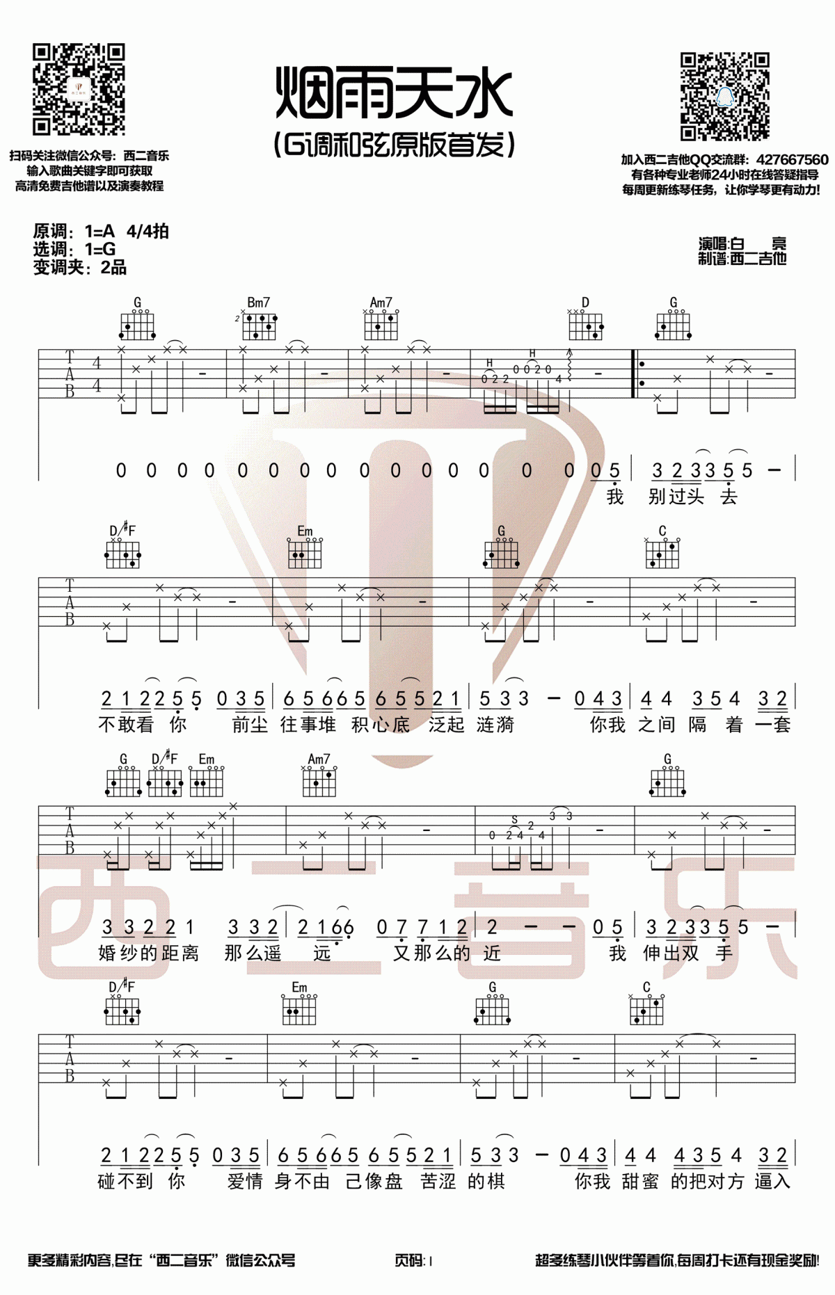 烟雨天水吉他谱_G调_原版_弹唱谱_白亮