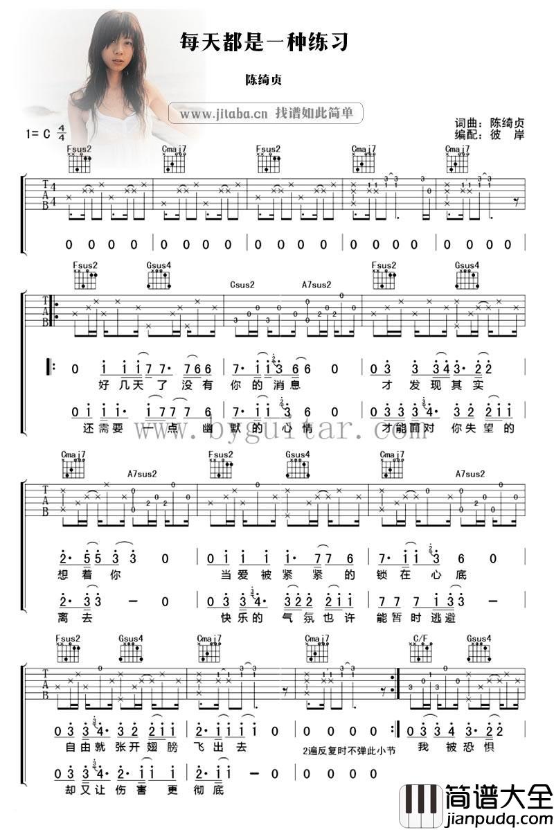 每天都是一种练习吉他谱_弹唱六线谱_陈绮贞