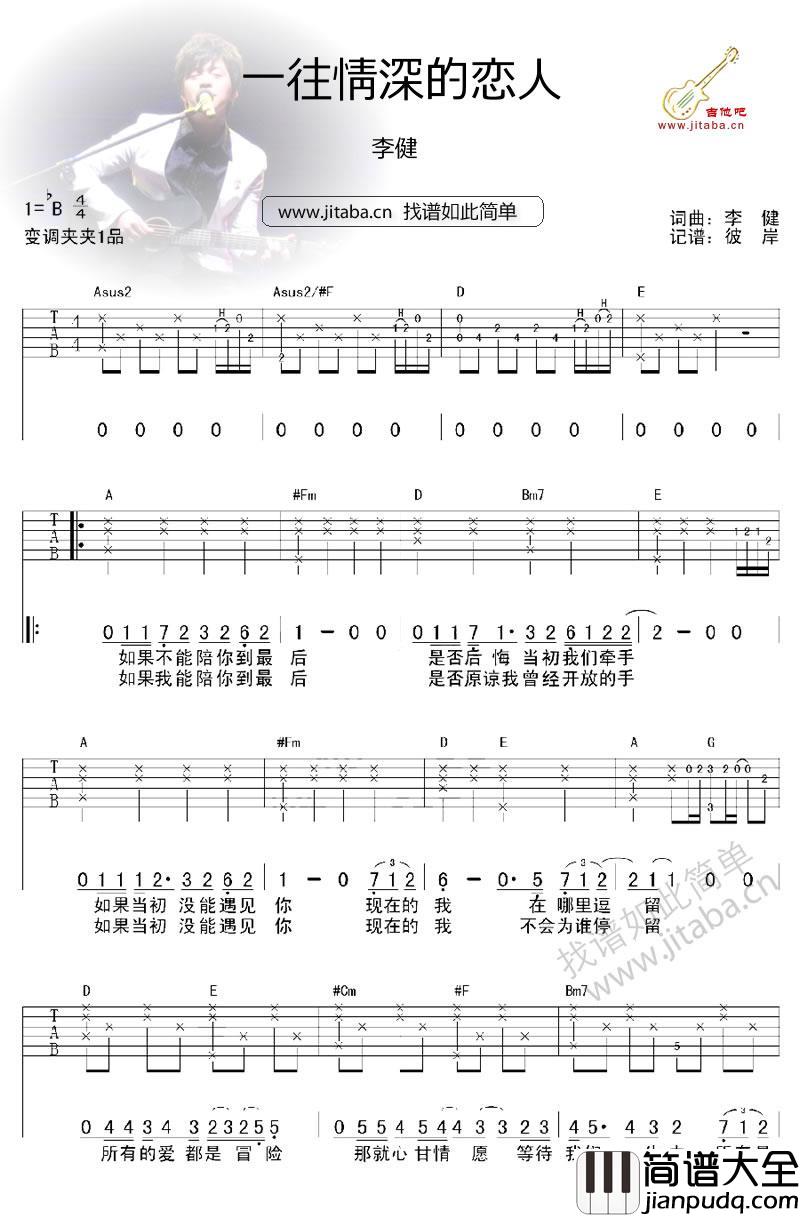 一往情深的恋人吉他谱_李健