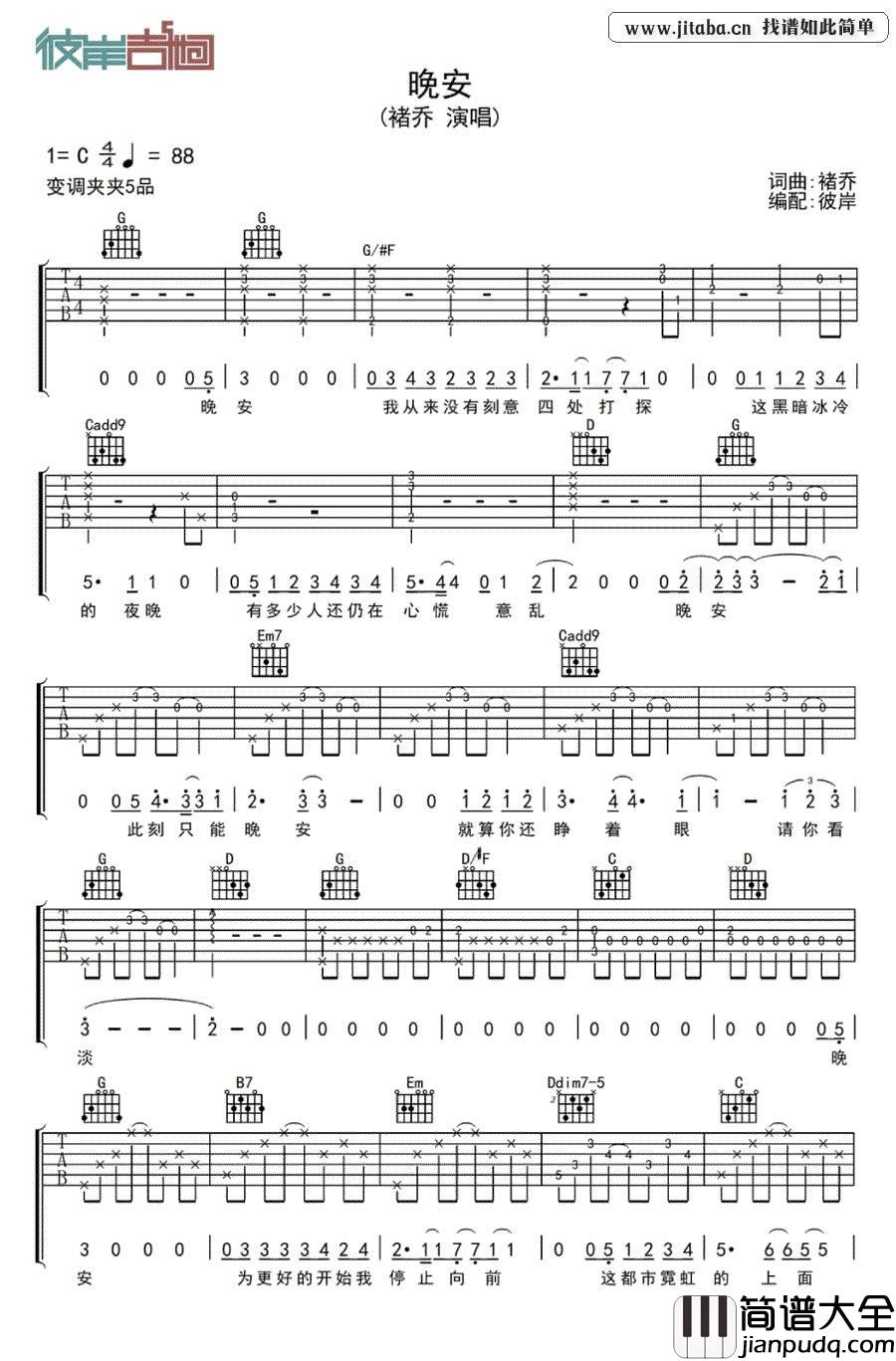 褚乔_晚安吉他谱_中国好歌曲吉他谱(图片谱)