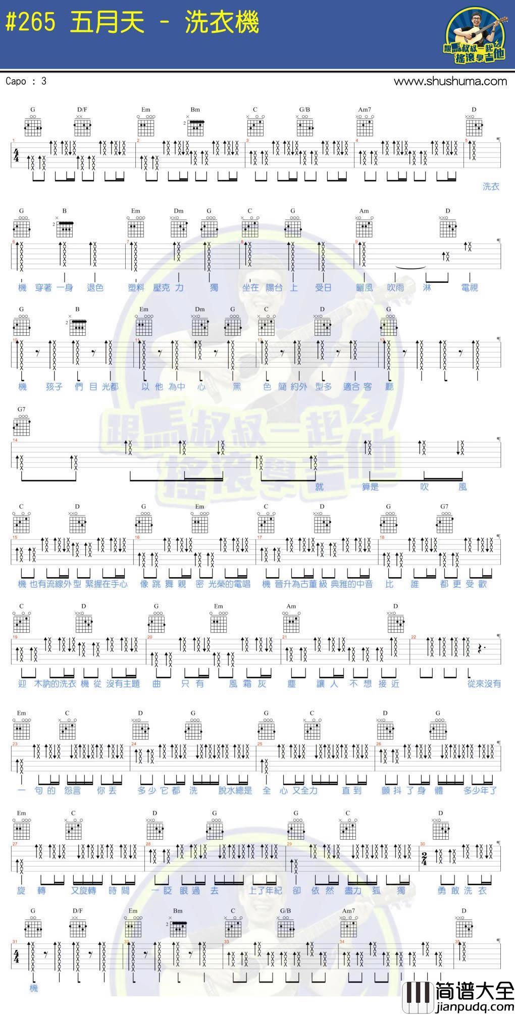 洗衣机吉他谱_马叔叔吉他教学_五月天