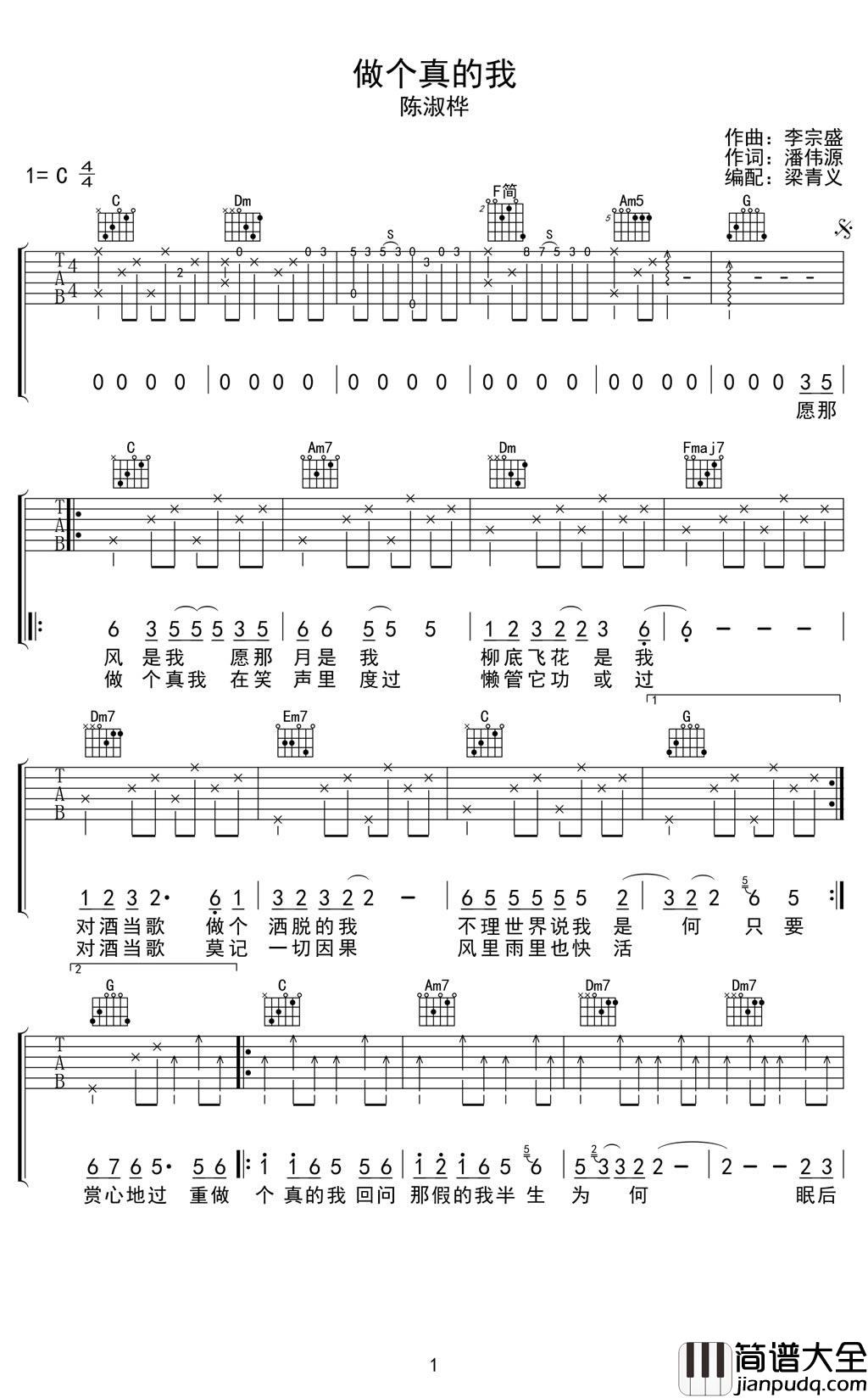 做个真的我吉他谱_陈淑桦_笑红尘_粤语版_弹唱谱