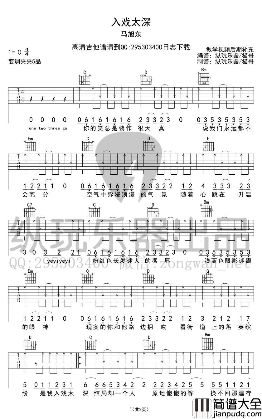 入戏太深吉他谱_入戏太深C调_弹唱谱_马旭东
