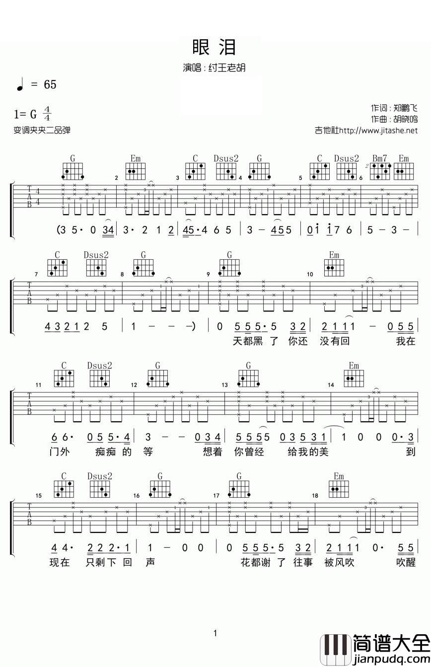 纣王老胡_眼泪吉他谱_G调_弹唱谱