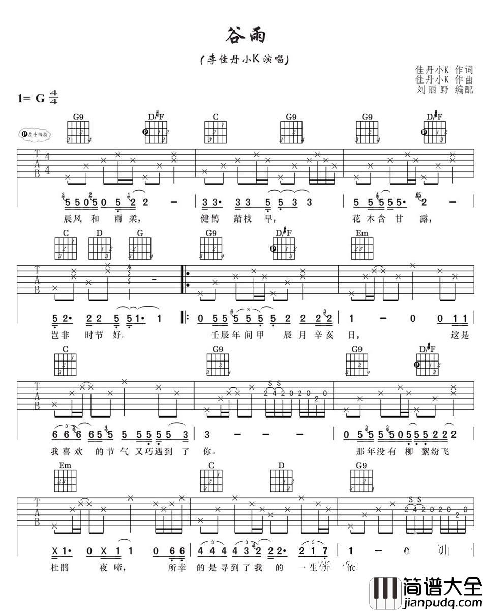 谷雨吉他谱_G调_弹唱谱_李佳丹小K
