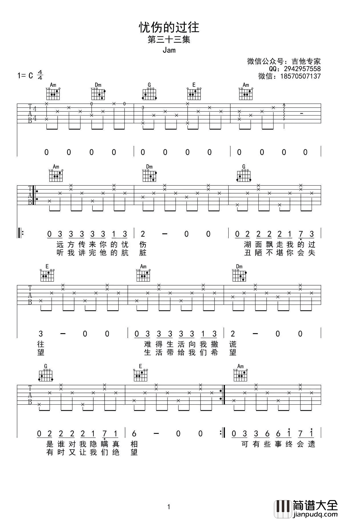 忧伤的过往吉他谱_C调_简单版_弹唱谱_JAM