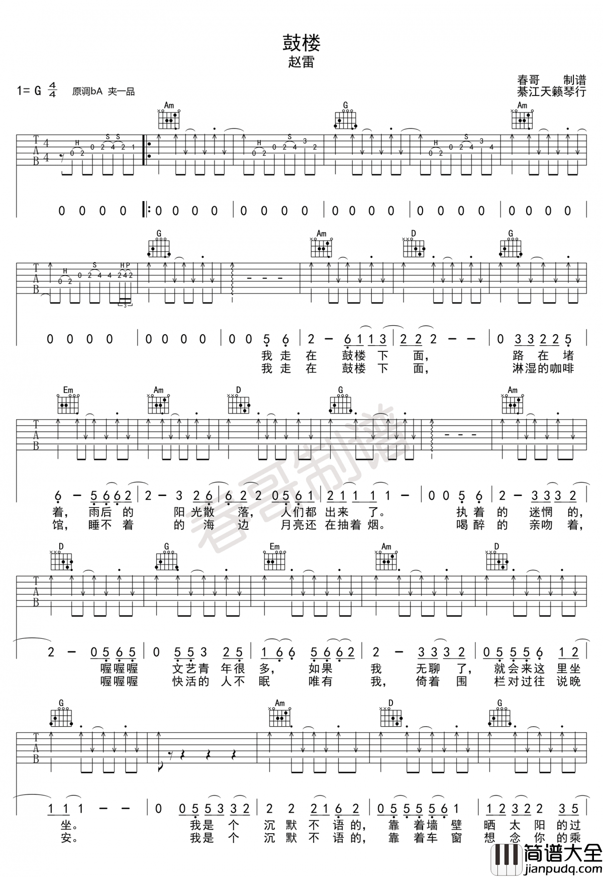 赵雷_鼓楼吉他谱_G调_弹唱谱