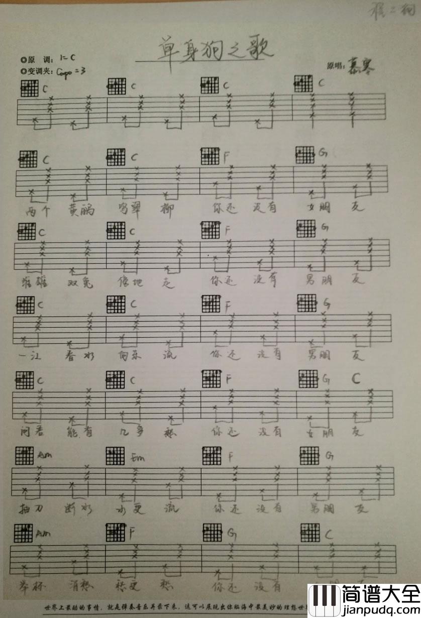 单身狗之歌吉他谱_六线谱手写版_C调_弹唱谱_慕寒