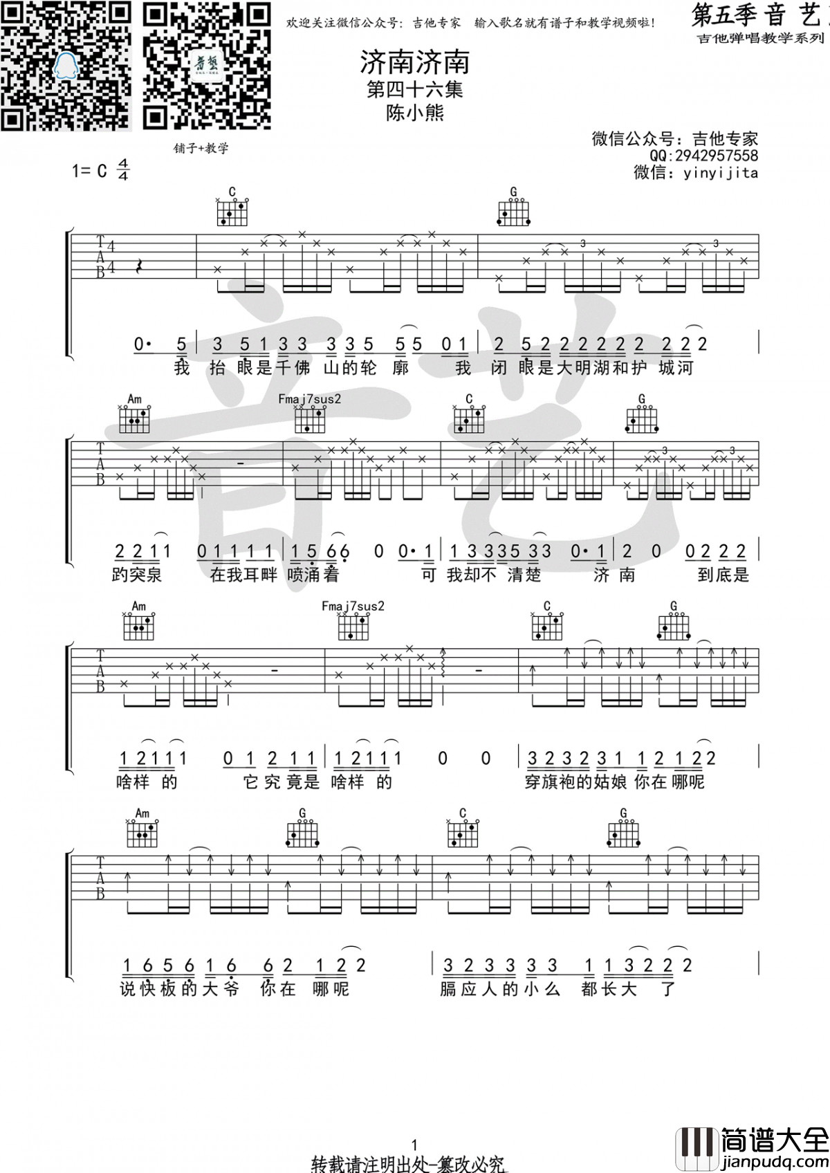 济南济南吉他谱_C调_弹唱谱_陈小熊