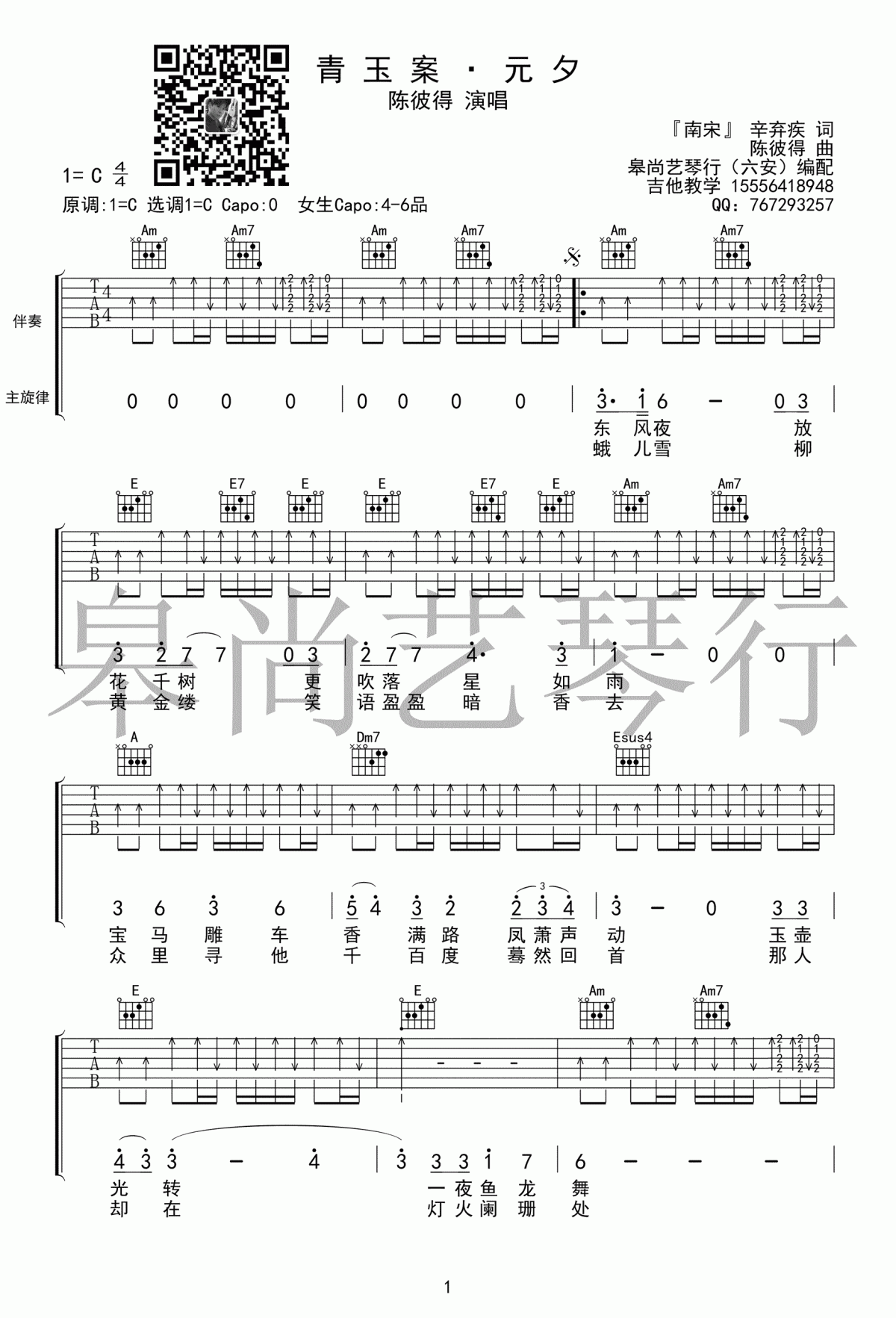 青玉案元夕吉他谱_C调_弹唱谱