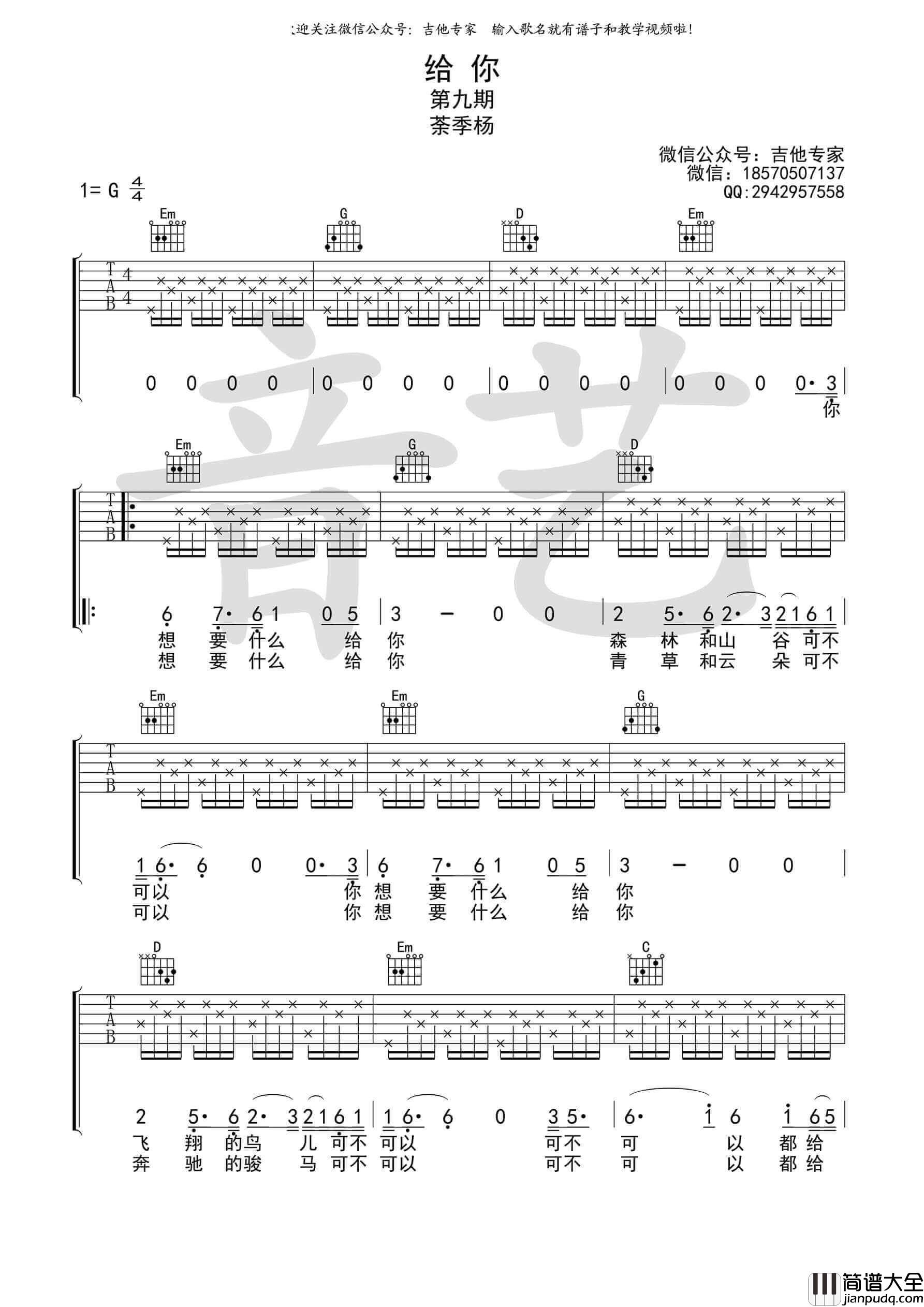 给你吉他谱_G调简单版教学视频_茶季杨