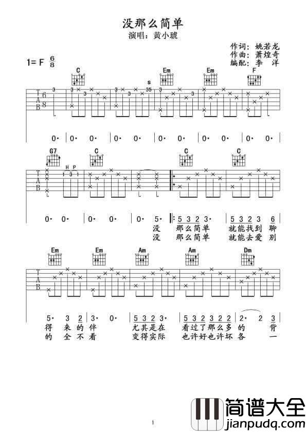 没那么简单吉他谱_F调_李洋编配_黄小琥
