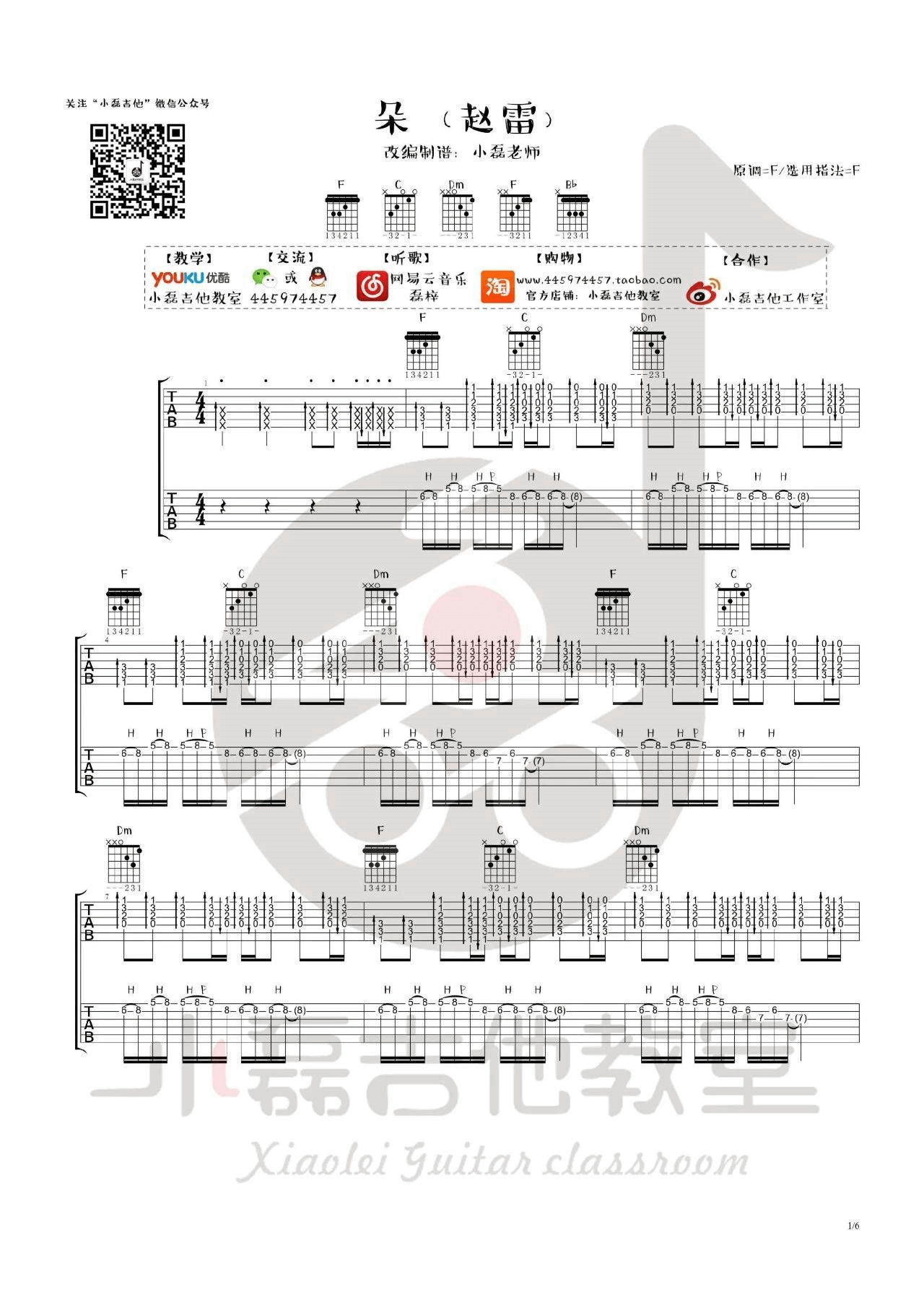 朵吉他谱_F调附前奏_小磊吉他教室编配_赵雷