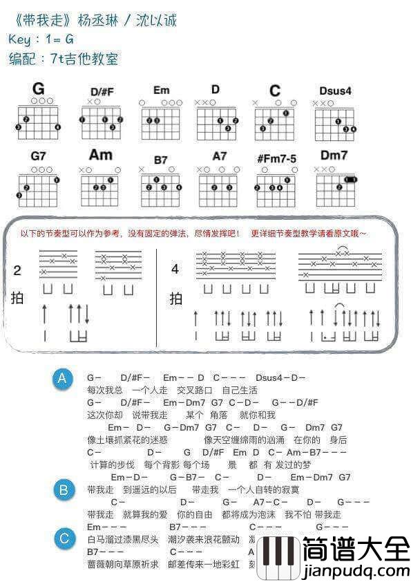 带我走吉他和弦谱_C/G调_附教学演示视频_7t吉他教室编配_杨丞琳/沈以诚