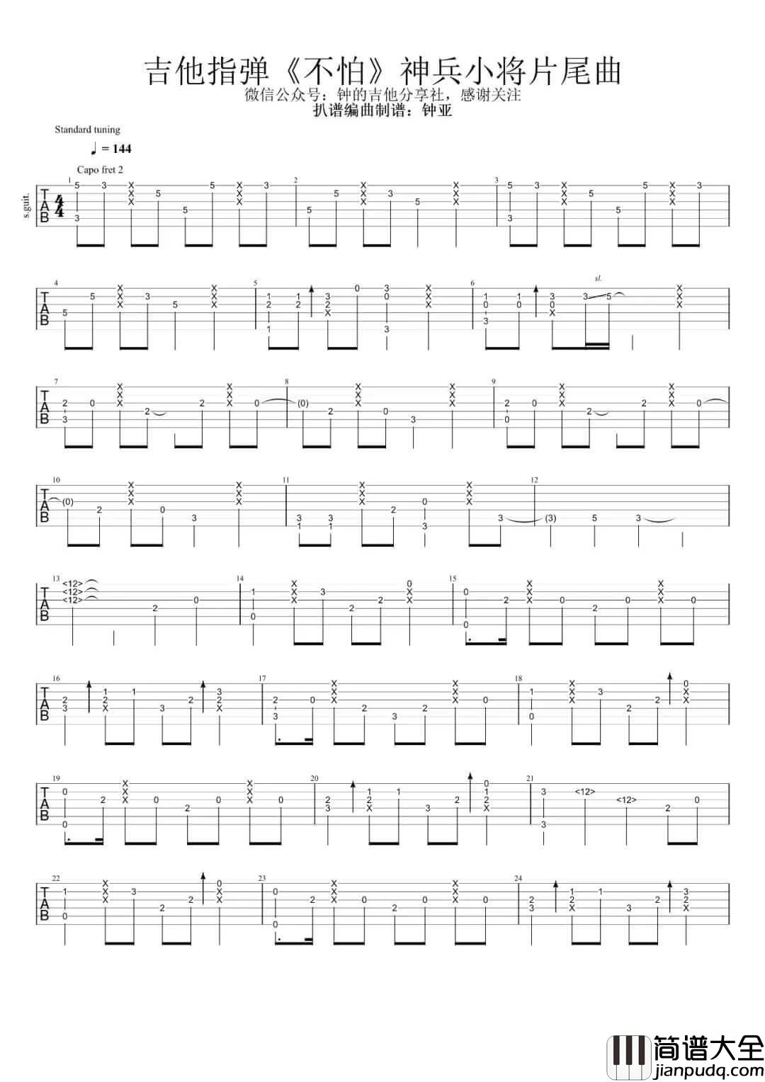 不怕指弹谱_原调六线谱_钟的吉他分享社编配_阿悄